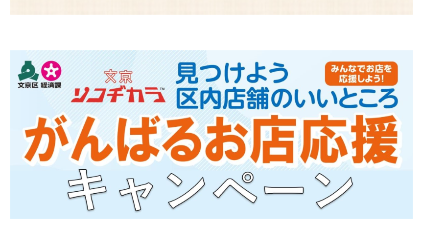 お得な買い物なら文京区へCOME ON！