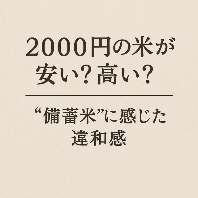 ２０００円の米は安い？高い？
